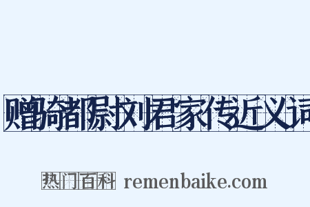赠骑都尉刘君家传近义词是什么意思的图片